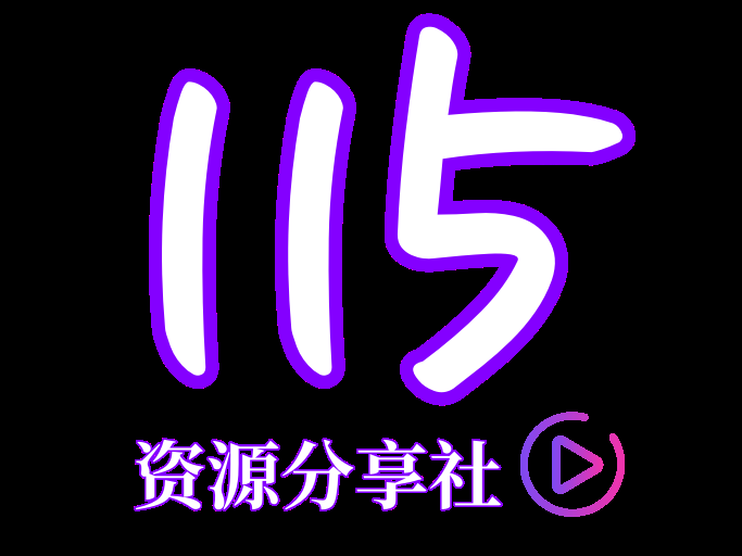 115资源社