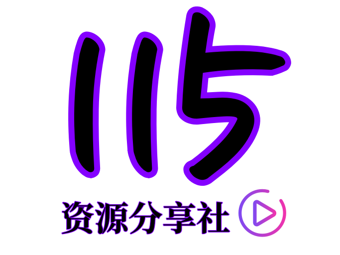115资源社